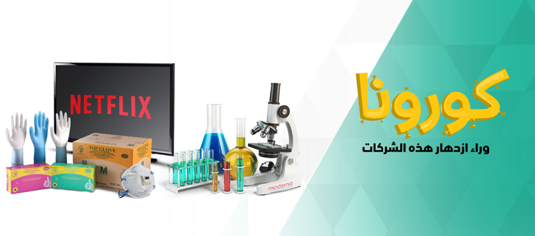 الشركات المستفيدة من فيروس كورونا الشركات المستفيدة من فيروس كورونا