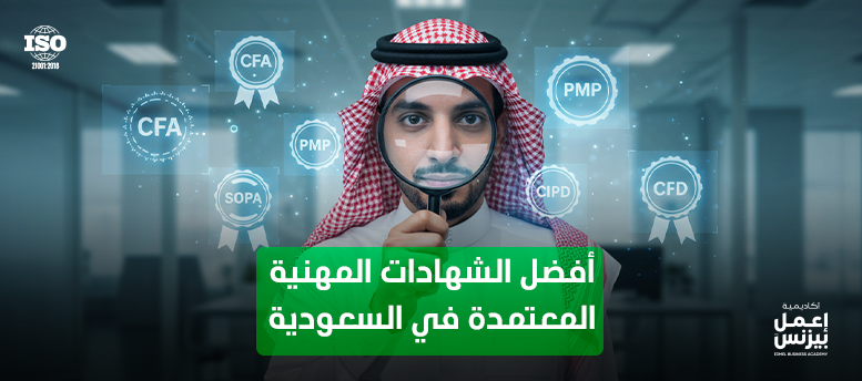أفضل الشهادات المهنية المعتمدة في السعودية