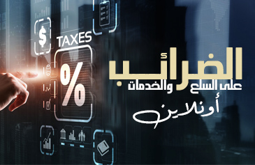 الضرائب على السلع والخدمات الأونلاين