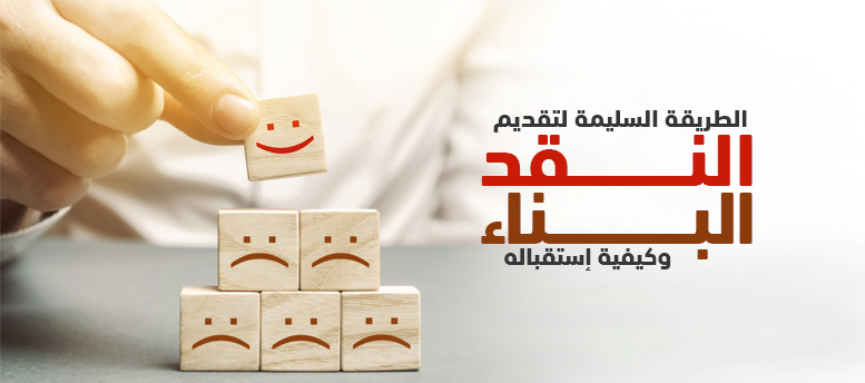 الطريقة السليمة لتقديم النقد البناء وكيفية استقباله! الطريقة السليمة لتقديم النقد البناء وكيفية استقباله!