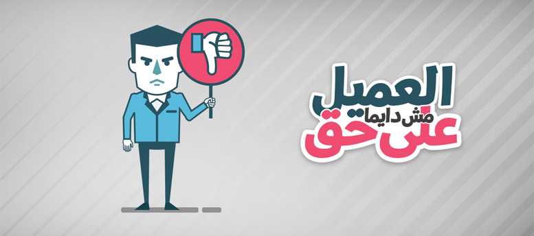 العميل مش دايمًا على حق العميل مش دايمًا على حق