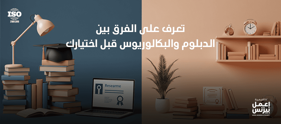تعرف على الفرق بين الدبلوم والبكالوريوس قبل اختيارك
