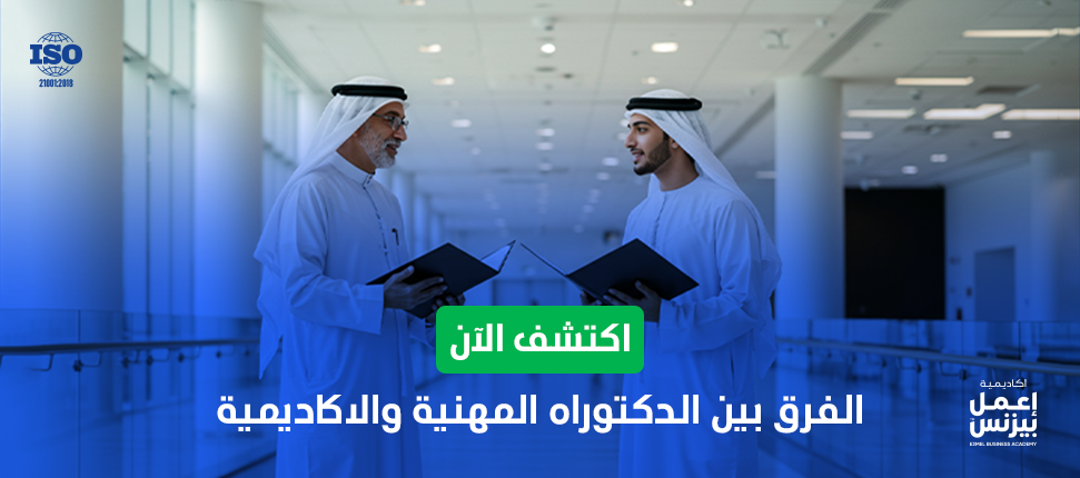 اكتشف الآن الفرق بين الدكتوراه المهنية والاكاديمية