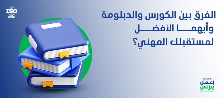 الفرق بين الكورس والدبلومة وأيهما الأفضل لمستقبلك المهني؟