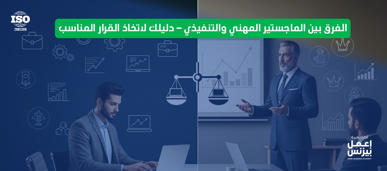 الفرق بين الماجستير المهني والتنفيذي – دليلك لاتخاذ القرار المناسب