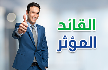 القائد المؤثر