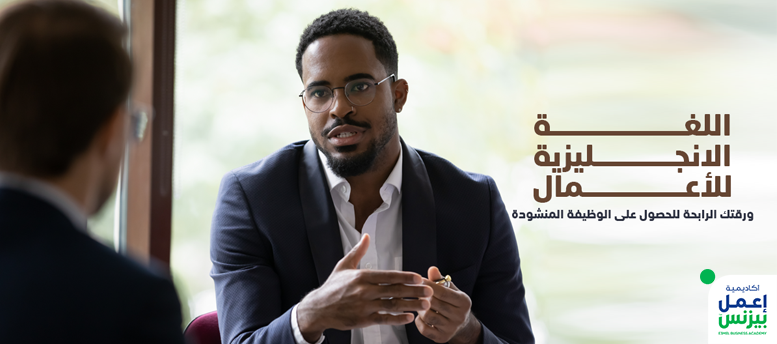 اللغة الإنجليزية للأعمال: ورقتك الرابحة للحصول على الوظيفة المنشودة اللغة الإنجليزية للأعمال: ورقتك الرابحة للحصول على الوظيفة المنشودة