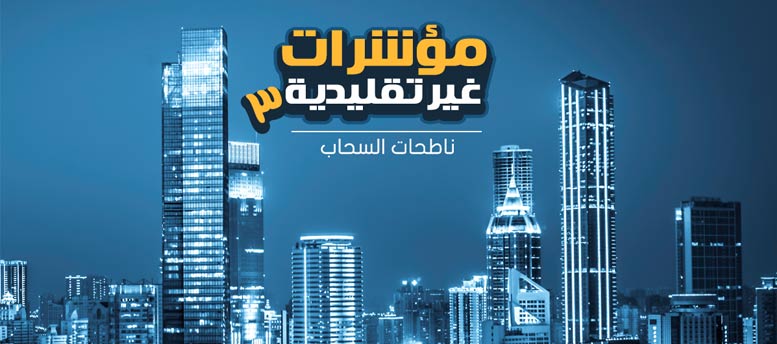 المؤشرات الاقتصادية (3).. ناطحات السحاب المؤشرات الاقتصادية (3).. ناطحات السحاب