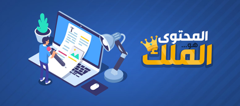 المحتوى هو الملك المحتوى هو الملك