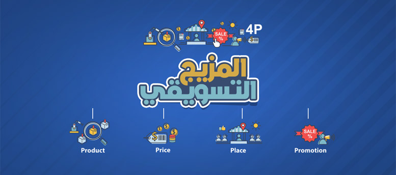 المزيج التسويقي الجديد.. من الـ4PS لــ 4CS المزيج التسويقي الجديد.. من الـ4PS لــ 4CS