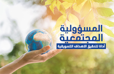 المسؤولية المجتمعية أداة لتحقيق الأهداف التسويقية