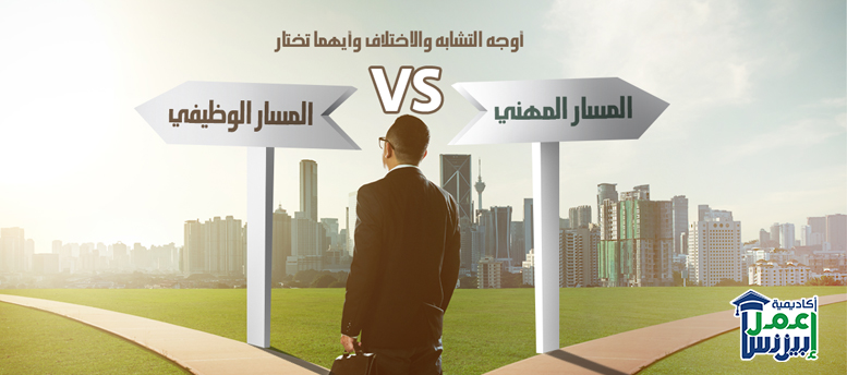 المسار الوظيفي VS المسار المهني: أوجه التشابه والاختلاف وأيهما تختار؟ 