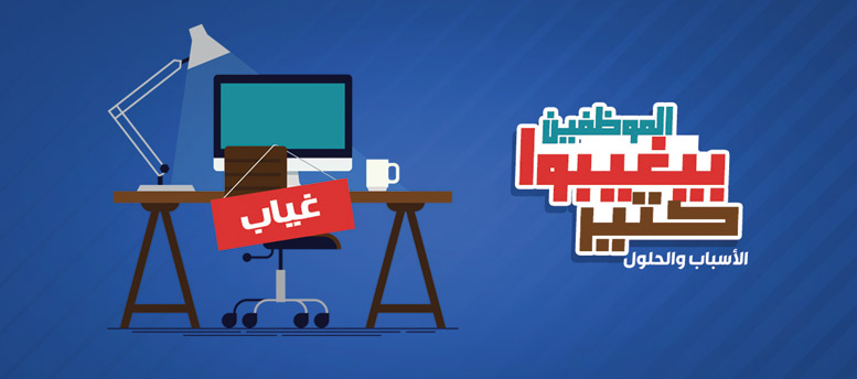 الموظفين بيغيبوا كتير..الأسباب والحلول الموظفين بيغيبوا كتير..الأسباب والحلول