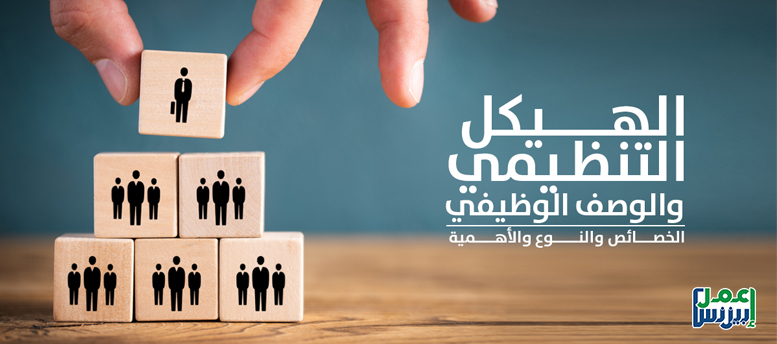 الهيكل التنظيمي والوصف الوظيفي: الخصائص والنوع والأهمية الهيكل التنظيمي والوصف الوظيفي: الخصائص والنوع والأهمية