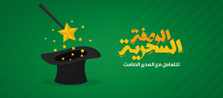 الوصفة السحرية للتعامل مع المدير الصامت! الوصفة السحرية للتعامل مع المدير الصامت!