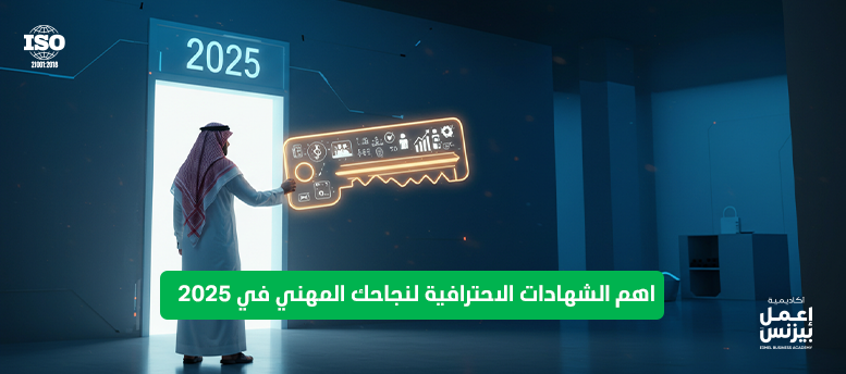 اهم الشهادات الاحترافية لنجاحك المهني في 2025