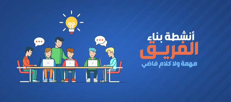 اهمية بناء فريق العمل اهمية بناء فريق العمل
