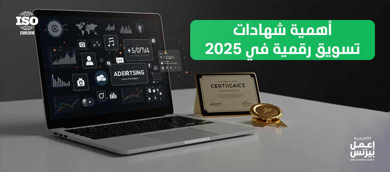أهمية شهادات تسويق رقمية في 2025