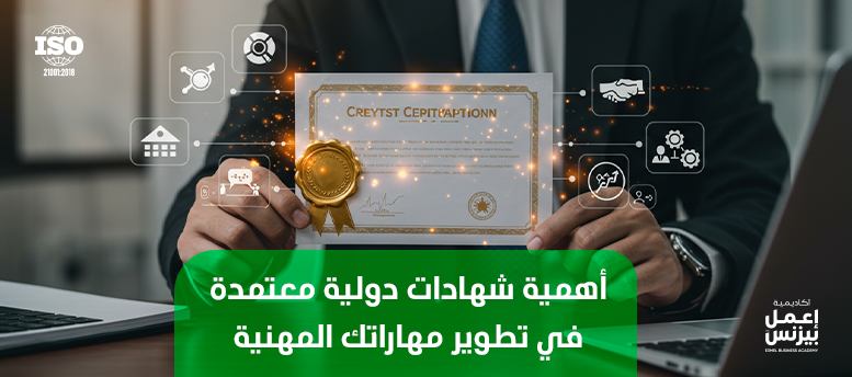 أهمية شهادات دولية معتمدة في تطوير مهاراتك المهنية