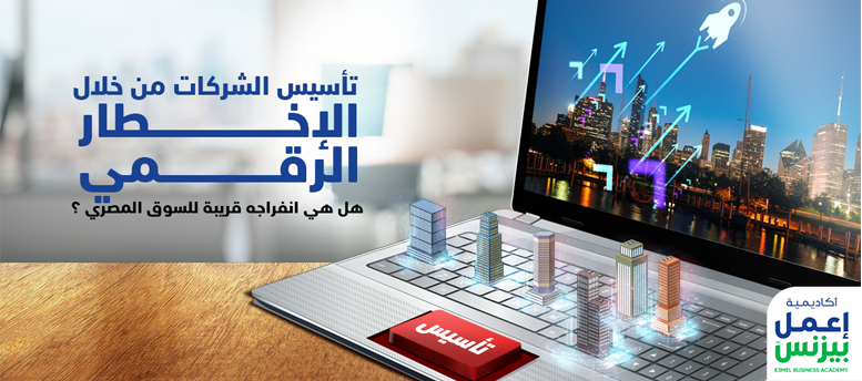 تأسيس الشركات من خلال الإخطار الرقمي: هل هي انفراجه قريبة للسوق المصري؟ تأسيس الشركات من خلال الإخطار الرقمي: هل هي انفراجه قريبة للسوق المصري؟