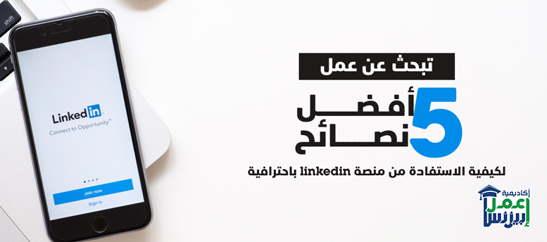 تبحث عن عمل؟ إليك أفضل 5 نصائح لكيفية الاستفادة من منصة linkedin باحترافية؟ تبحث عن عمل؟ إليك أفضل 5 نصائح لكيفية الاستفادة من منصة linkedin باحترافية؟