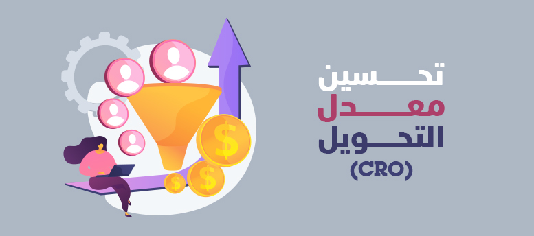 تحسين معدل التحويل (CRO) تحسين معدل التحويل (CRO)