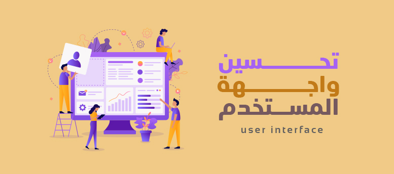 تحسين واجهة المستخدم تحسين واجهة المستخدم