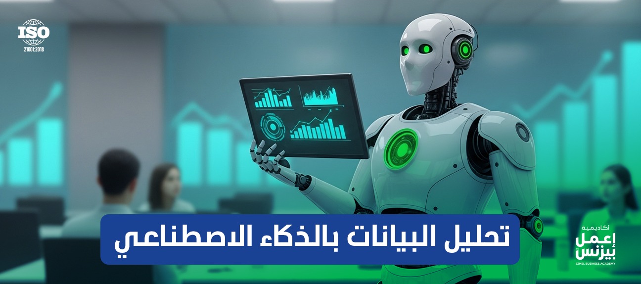 تحليل البيانات بالذكاء الاصطناعي: كيف تستفيد منه؟