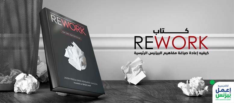 كتاب REWORK: كيفية إعادة صياغة مفــــاهيـــــم البيزنس الرئيسية كتاب REWORK: كيفية إعادة صياغة مفــــاهيـــــم البيزنس الرئيسية