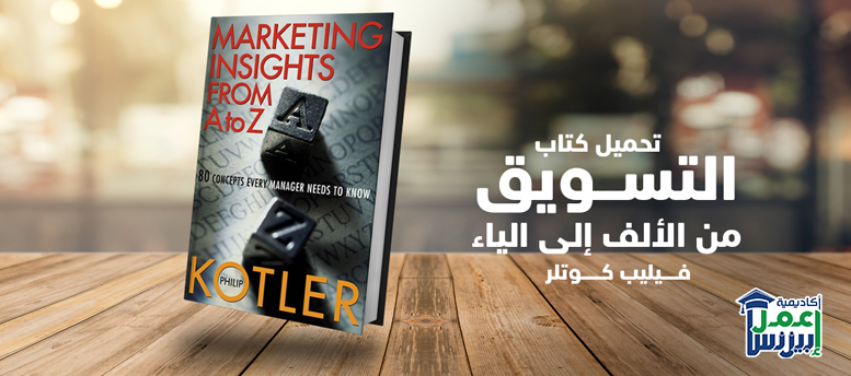 تحميل كتاب التسويق من الألف إلى الياء فيليب كوتلر pdf تحميل كتاب التسويق من الألف إلى الياء فيليب كوتلر pdf