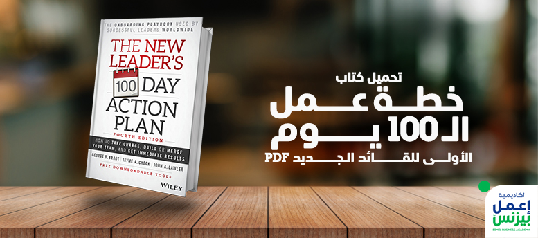 تحميل كتاب خطة عمل الـ 100 يوم الأولى للقائد الجديد PDF تحميل كتاب خطة عمل الـ 100 يوم الأولى للقائد الجديد PDF