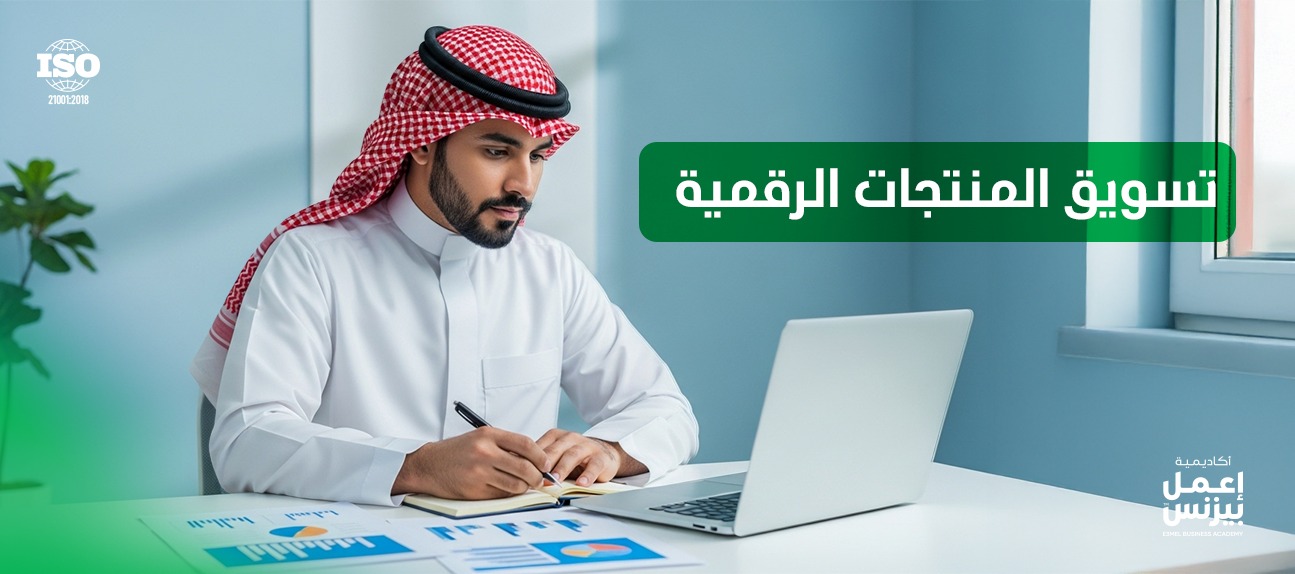 أسرار لا يخبرك بها أحد عن تسويق المنتجات الرقمية