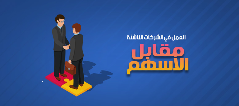 تشتغل في شركات ناشئة مقابل حصة في الملكية؟ تشتغل في شركات ناشئة مقابل حصة في الملكية؟