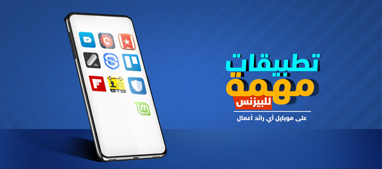 تطبيقات مهمة للبزنس تطبيقات مهمة للبزنس