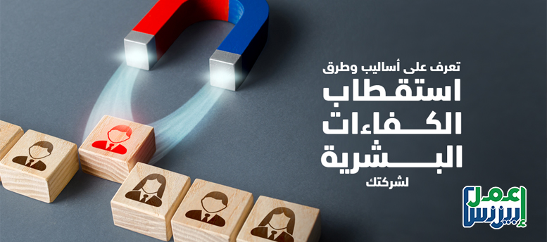 تعرف على أساليب وطرق استقطاب الكفاءات البشرية لشركتك تعرف على أساليب وطرق استقطاب الكفاءات البشرية لشركتك