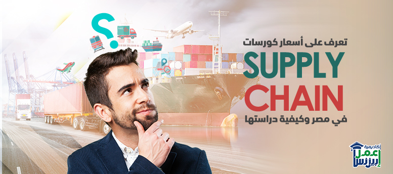 تعرف على أسعار كورسات supply chain في مصر وكيفية دراستها؟ تعرف على أسعار كورسات supply chain في مصر وكيفية دراستها؟