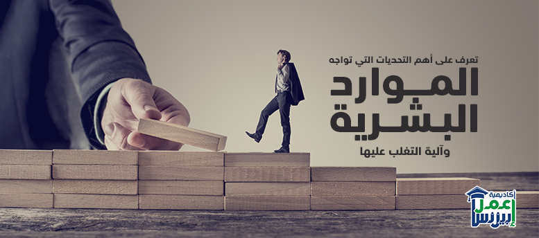 تعرف على أهم التحديات التي تواجه الموارد البشرية وآلية التغلب عليها تعرف على أهم التحديات التي تواجه الموارد البشرية وآلية التغلب عليها