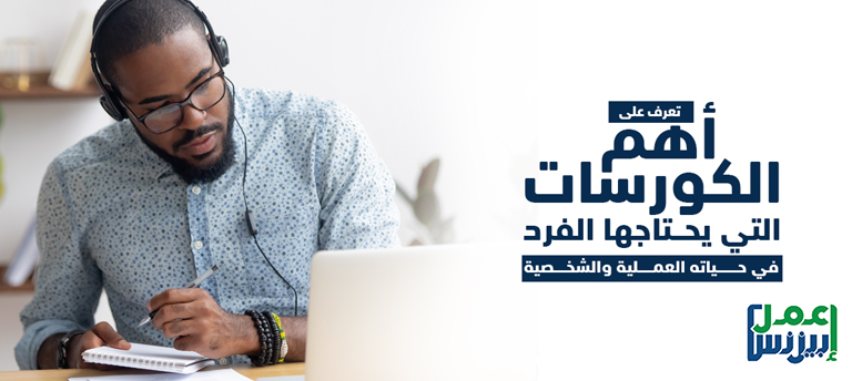 تعرف على أهم الكورسات التي يحتاجها الفرد في حياته العملية والشخصية تعرف على أهم الكورسات التي يحتاجها الفرد في حياته العملية والشخصية