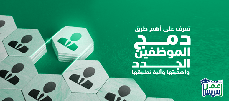 تعرف على أهم طرق دمج الموظفين الجدد وأهميتها وآلية تطبيقها تعرف على أهم طرق دمج الموظفين الجدد وأهميتها وآلية تطبيقها
