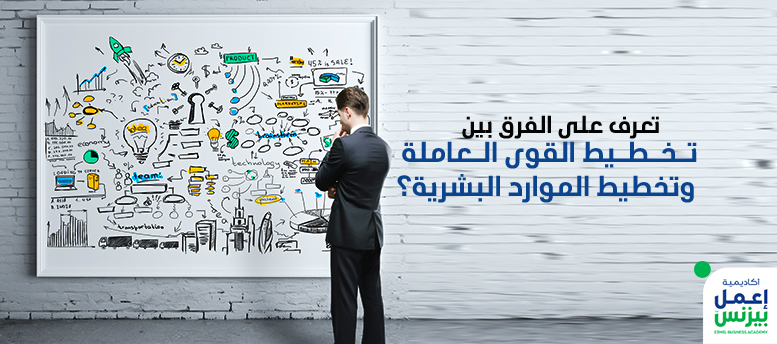 تعرف على الفرق بين تخطيط القوى العاملة وتخطيط الموارد البشرية؟
