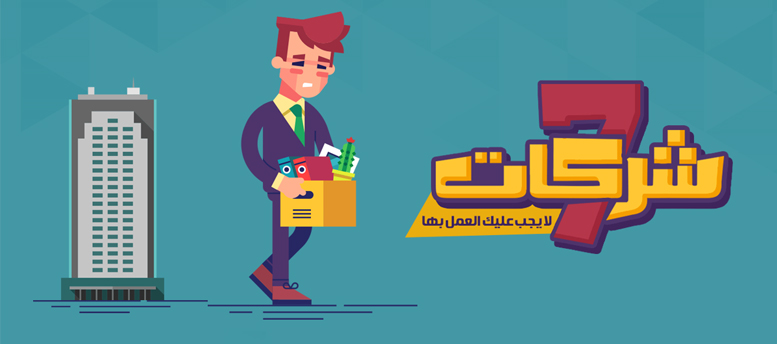 تعرف على انواع اسوأ شركات بالعالم تعرف على انواع اسوأ شركات بالعالم