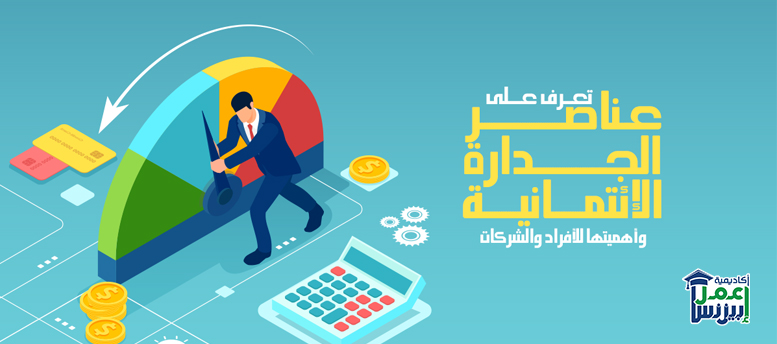 تعرف على عناصر الجدارة الائتمانية وأهميتها للأفراد والشركات تعرف على عناصر الجدارة الائتمانية وأهميتها للأفراد والشركات