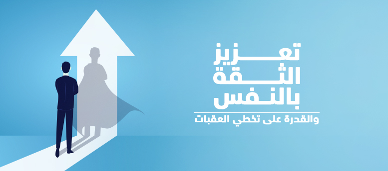 تعزيز الثقة بالنفس والقدرة على تخطي العقبات تعزيز الثقة بالنفس والقدرة على تخطي العقبات
