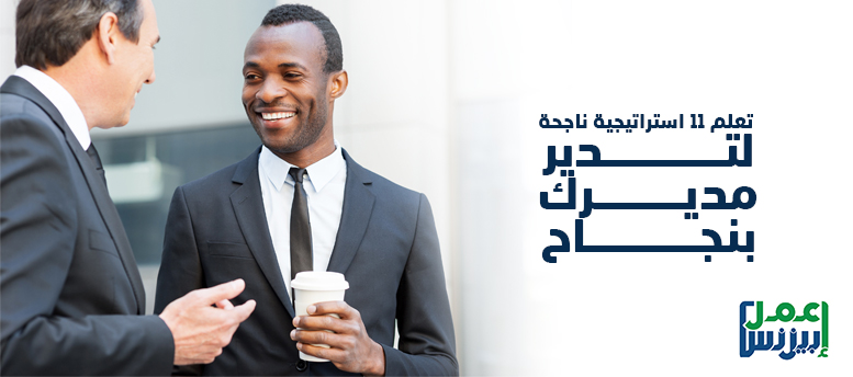 كيف تدير مديرك؟ تعلم 11 استراتيجية ناجحة لتدير مديرك بنجاح كيف تدير مديرك؟ تعلم 11 استراتيجية ناجحة لتدير مديرك بنجاح
