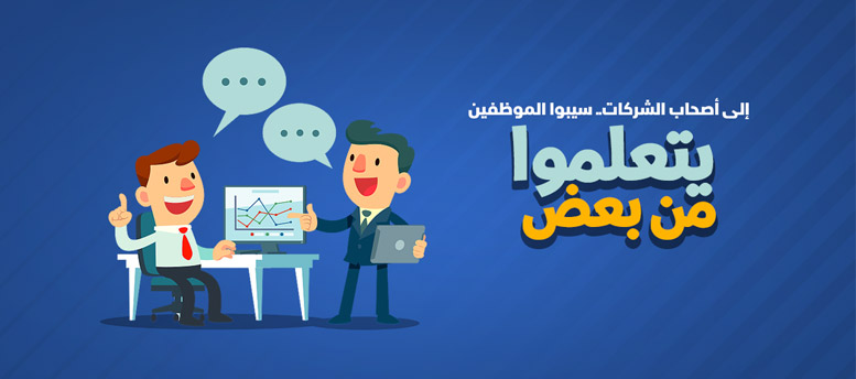 تعلم الموظفين من بعض تعلم الموظفين من بعض
