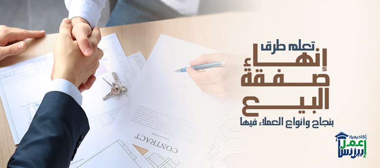تعلم طرق إنهاء صفقة البيع بنجاح وأنواع العملاء فيها تعلم طرق إنهاء صفقة البيع بنجاح وأنواع العملاء فيها