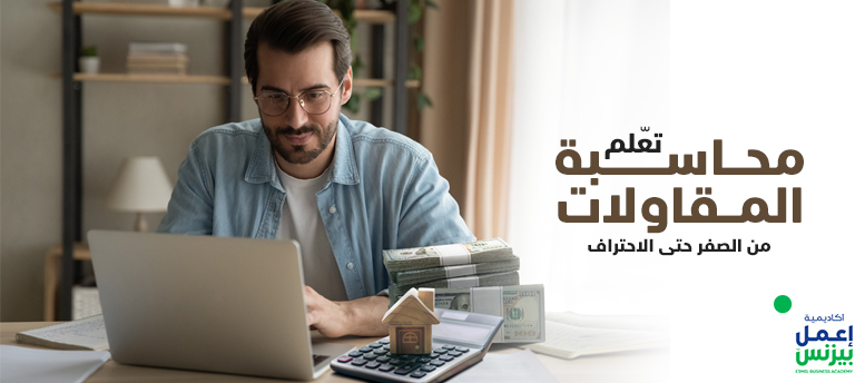 تعلم محاسبة المقاولات من الصفر حتى الاحتراف تعلم محاسبة المقاولات من الصفر حتى الاحتراف