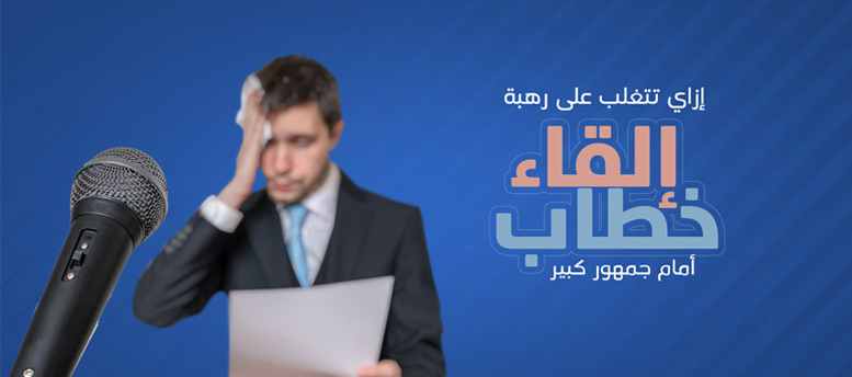 تعلم مهارات فن الالقاء امام الجمهور تعلم مهارات فن الالقاء امام الجمهور