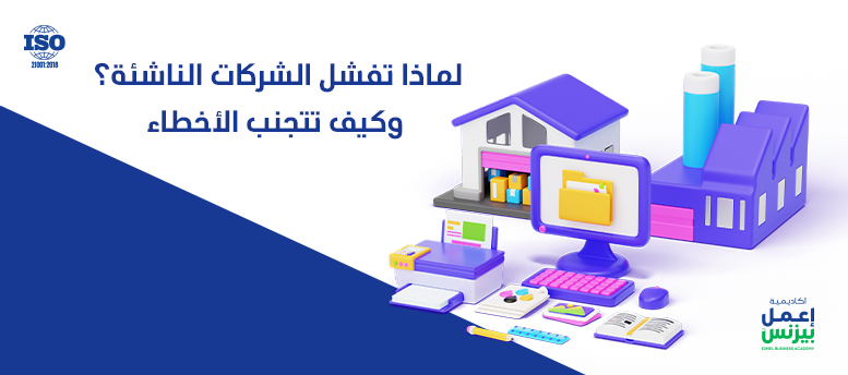 لماذا تفشل الشركات الناشئة؟ وكيف تتجنب الأخطاء