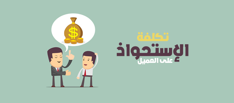 تكلفة الاستحواذ على العميل ج1 تكلفة الاستحواذ على العميل ج1